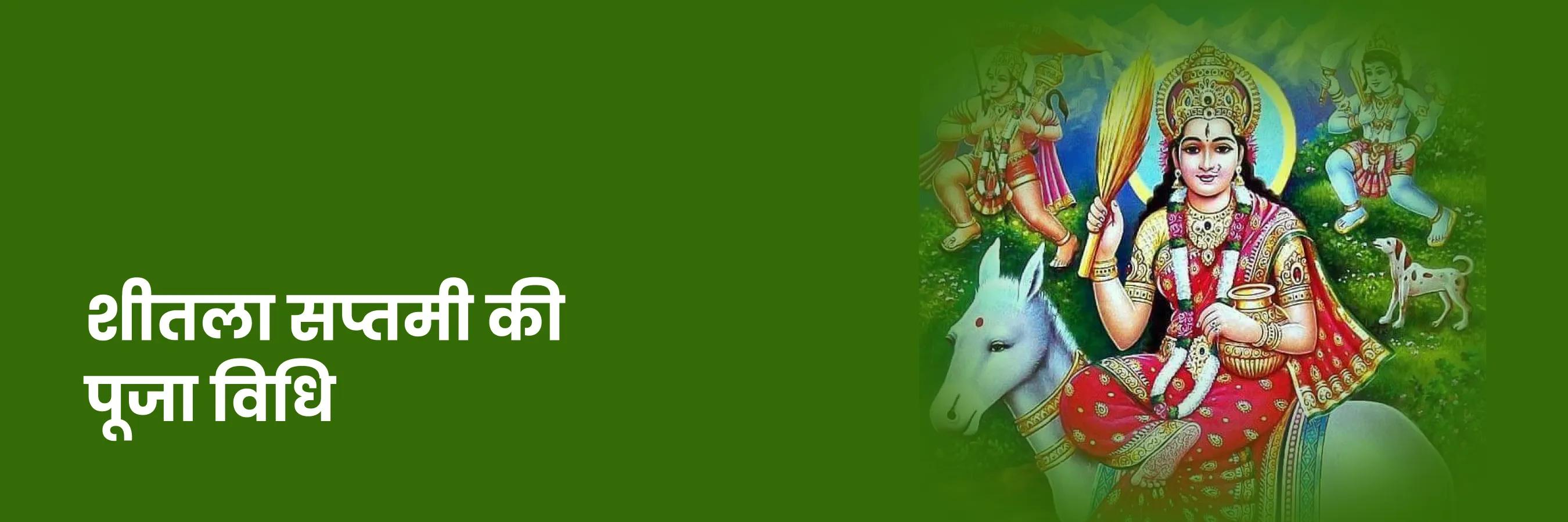 शीतला सप्तमी व्रत की पूजा विधि