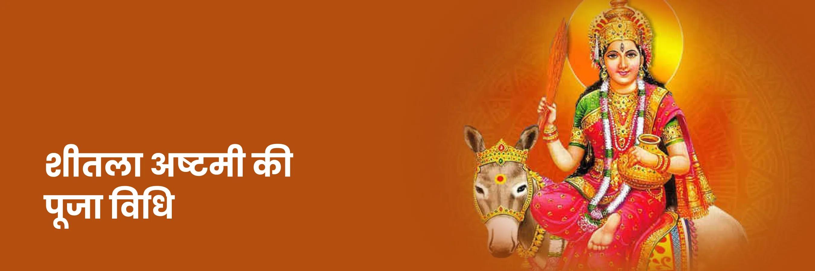 शीतला अष्टमी की पूजा विधि