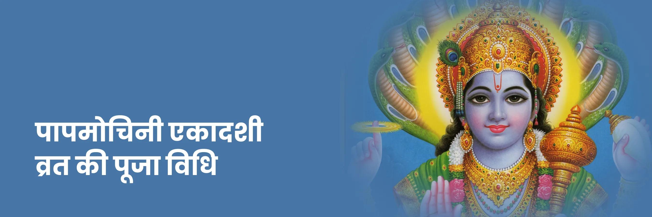 पापमोचिनी एकादशी व्रत की पूजा विधि