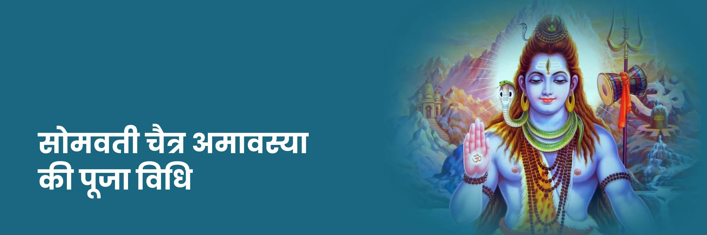 सोमवती चैत्र अमावस्या की पूजा विधि