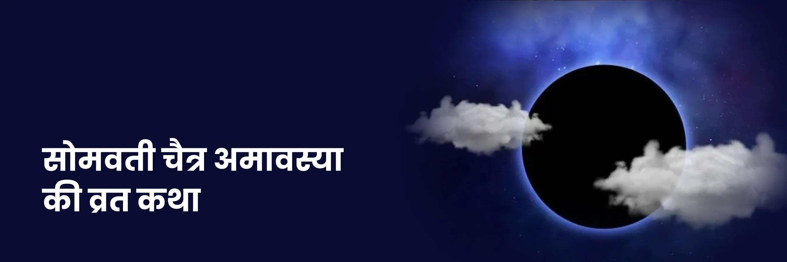 सोमवती चैत्र अमावस्या की व्रत कथा