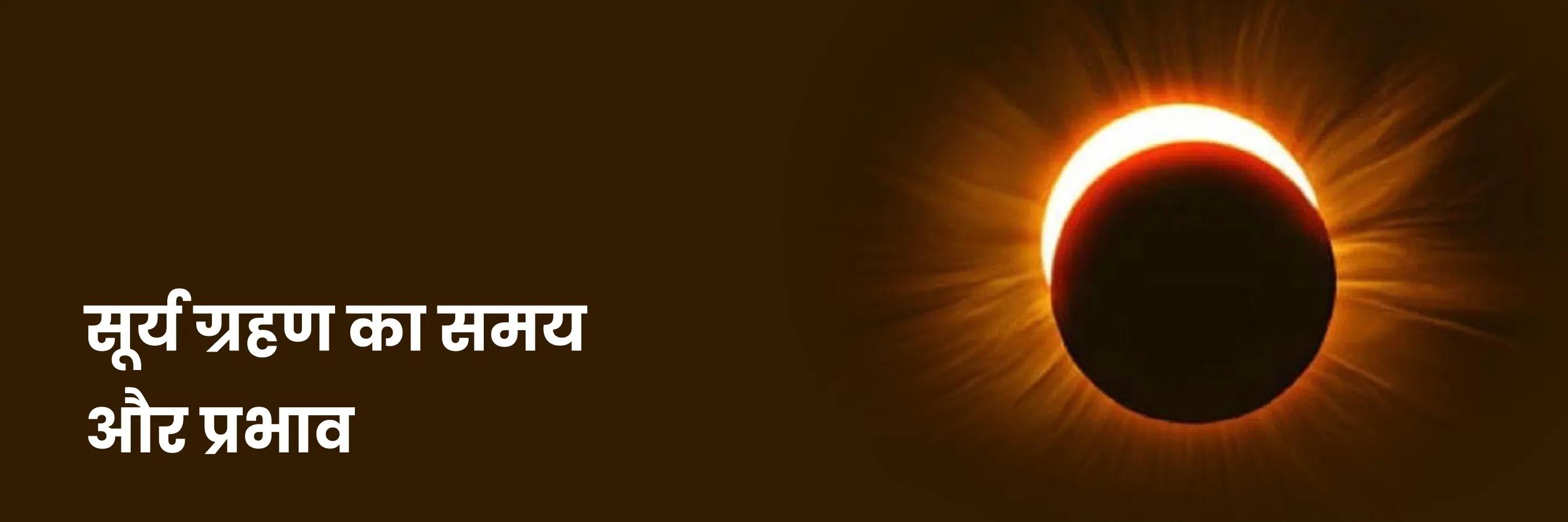 सूर्य ग्रहण का समय और प्रभाव