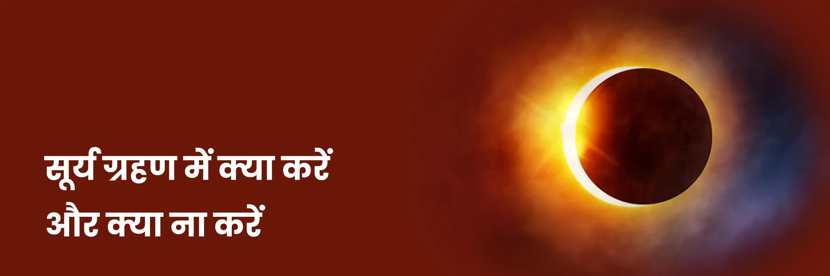 सूर्य ग्रहण में क्या करें और क्या ना करें