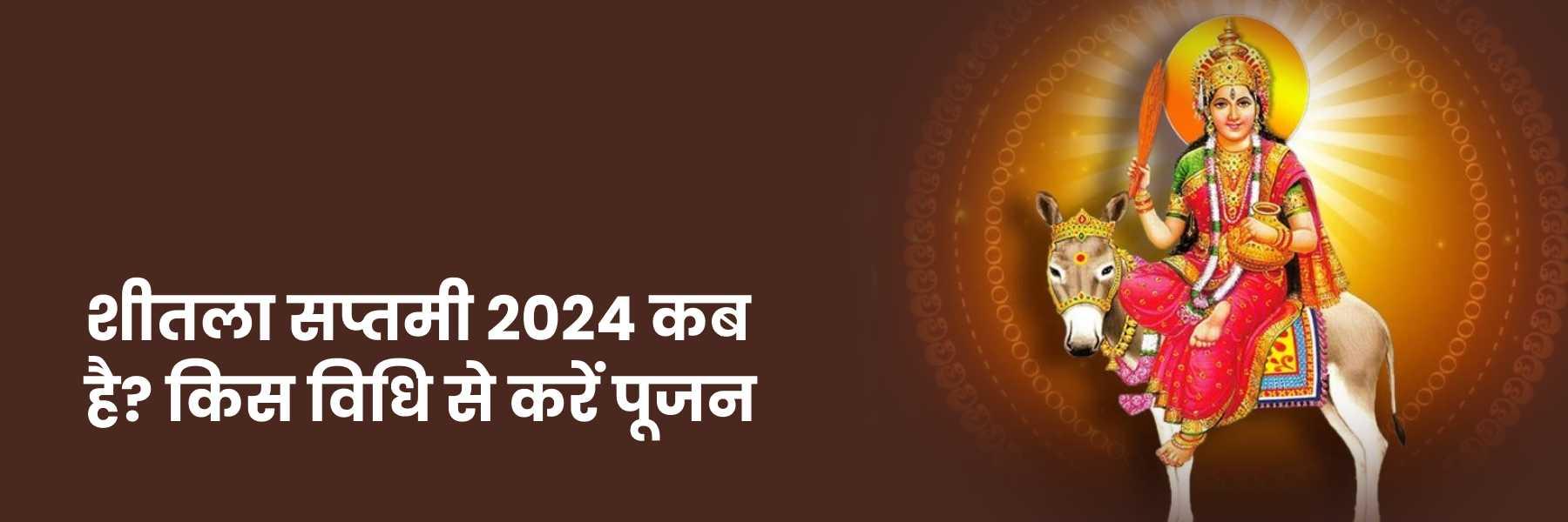 शीतला सप्तमी 2024 कब है?