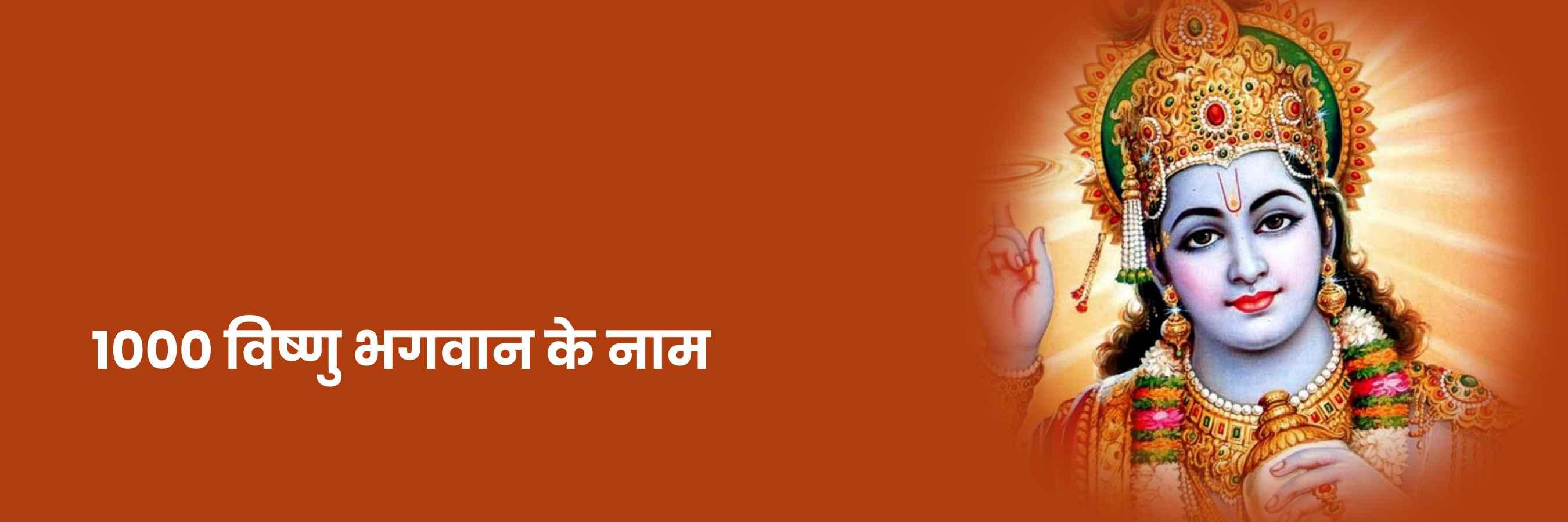 1000 विष्णु भगवान के नाम  | Vishnu Bagwaan Ke Naam