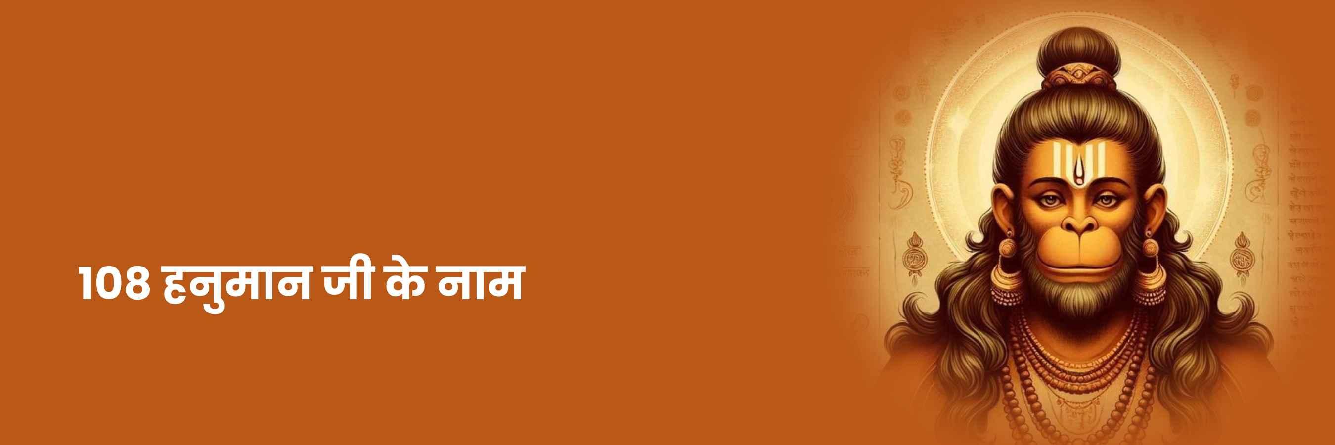 108 हनुमान जी के नाम | Hanuman Ji Ke Naam