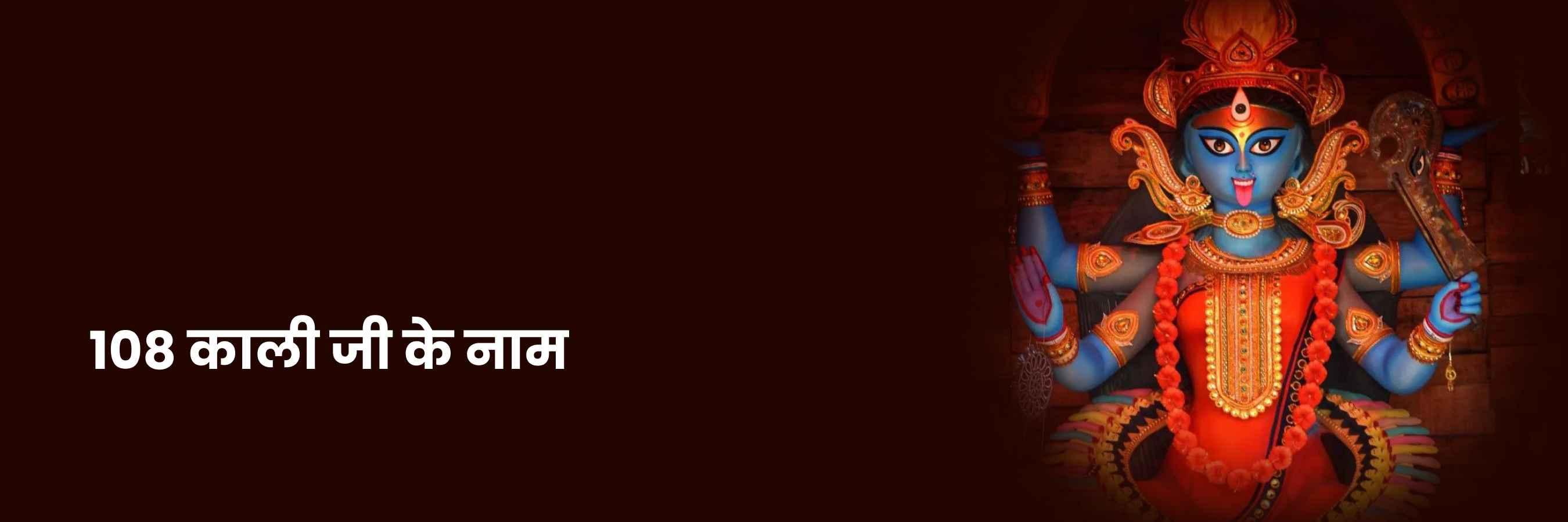 108 Kaali Naam | 108 काली नाम