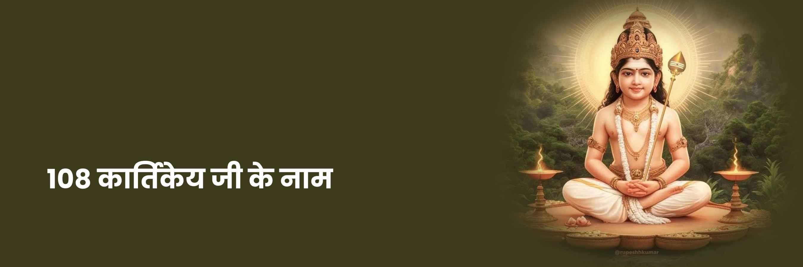 108 कार्तिकेय भगवान के नाम | 108 Kartikeya Bagwaan Ke Naam