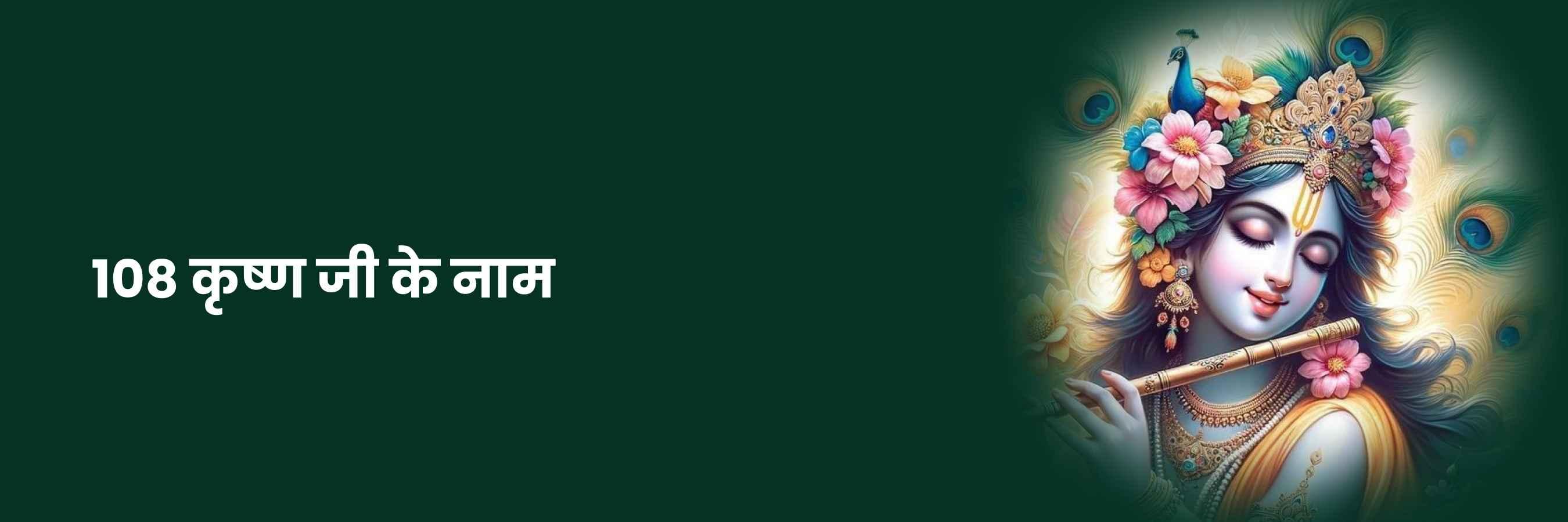 कृष्ण जी के 108 नाम | Krishna Ji Ke 108 Naam