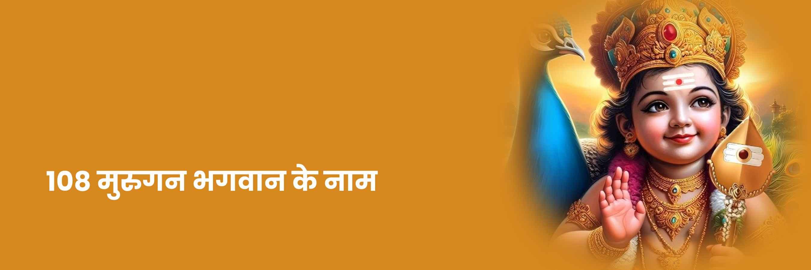 भगवान मुरुगन के 108 नाम |  108 Murugan Names