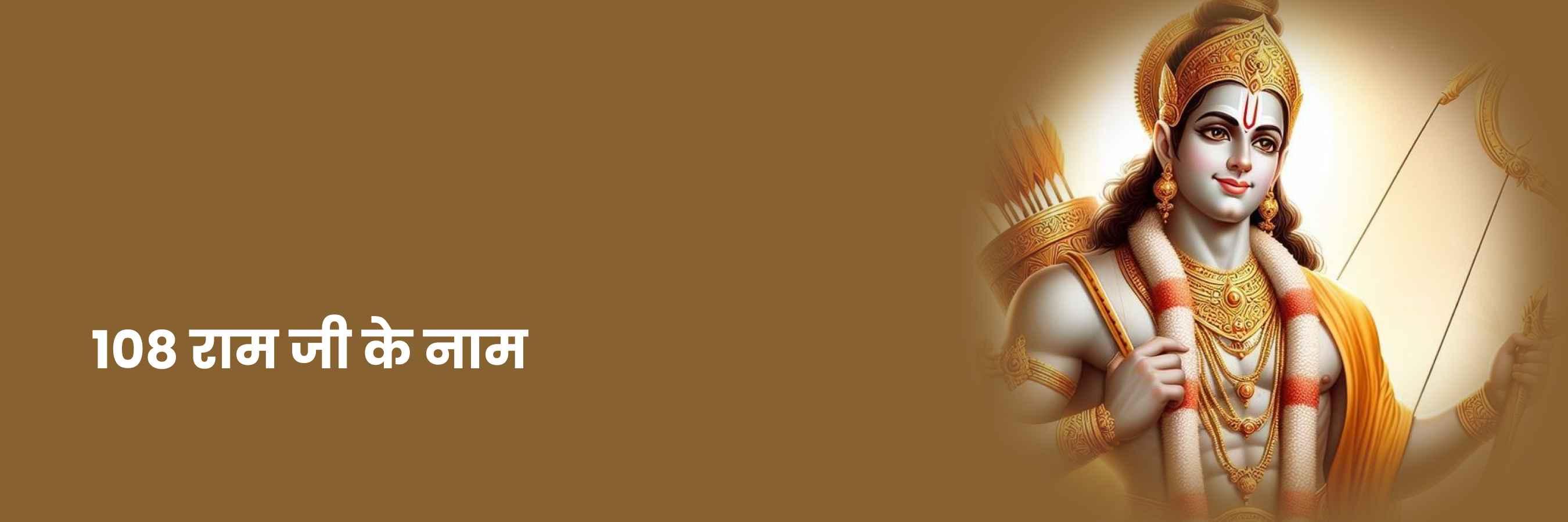 108 Ram Naam | 108 राम नाम और मंत्र