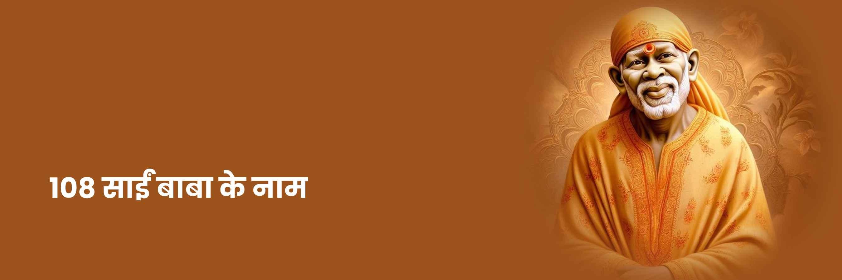 108 साईं बाबा के नाम | 108 Sai Baba Ke Naam