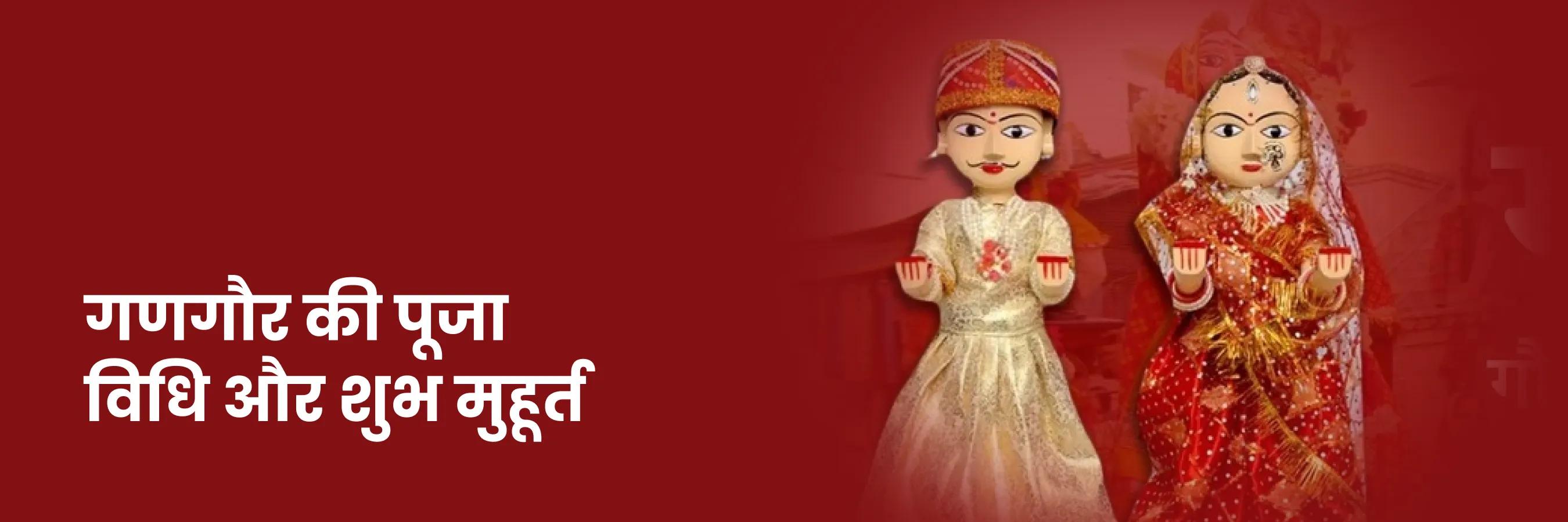 गणगौर की पूजा विधि और शुभ मुहूर्त