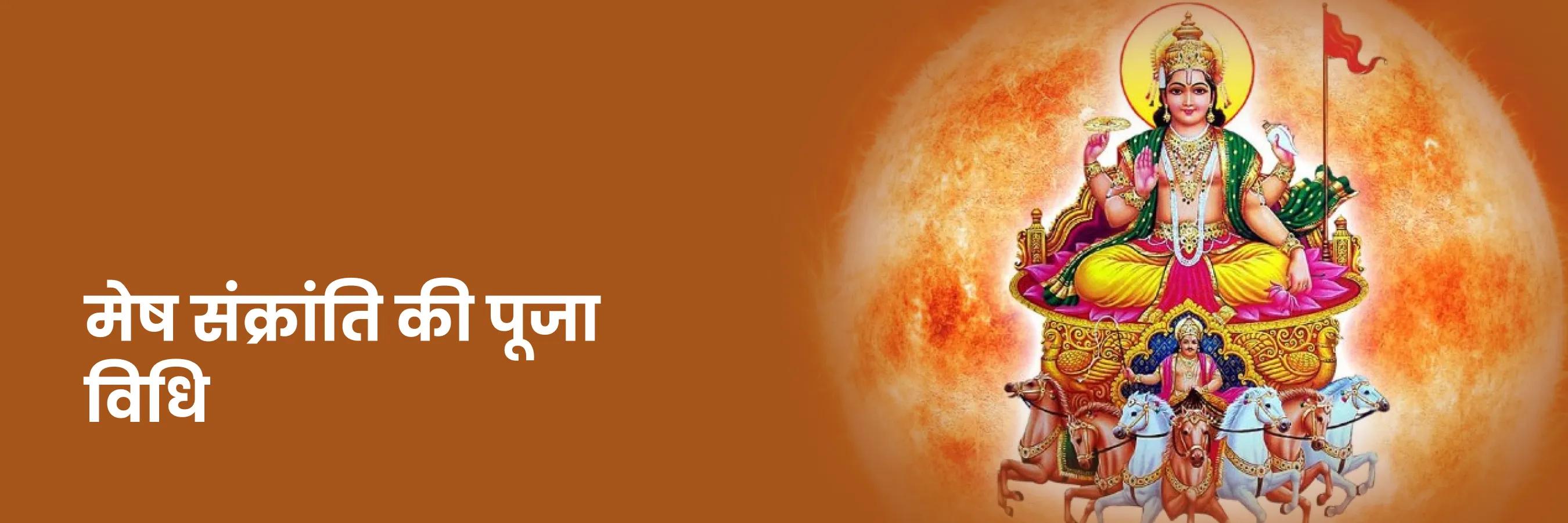 मेष संक्रांति की पूजा विधि
