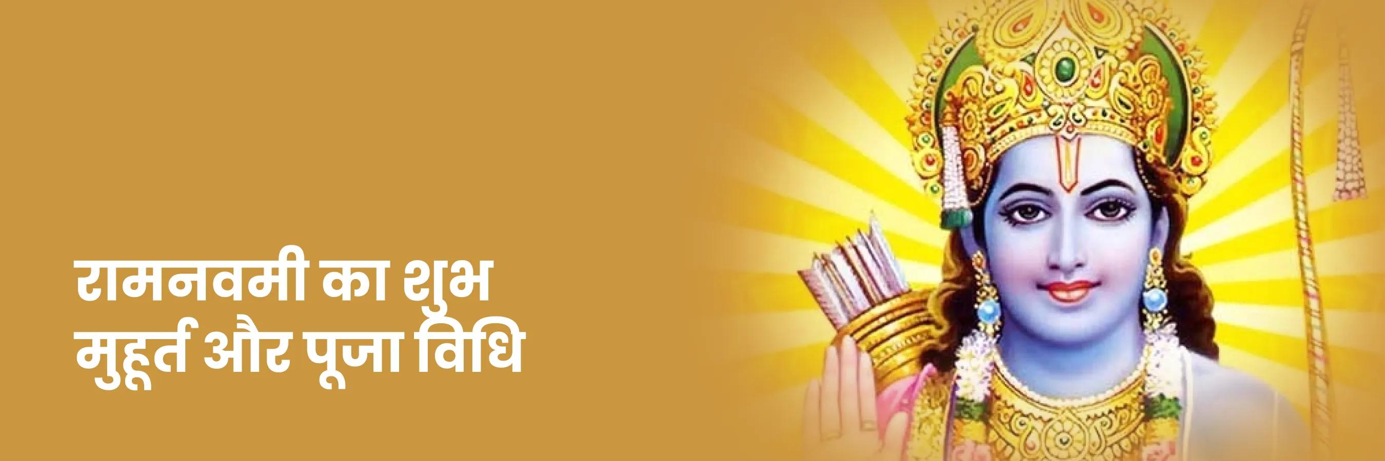 रामनवमी का शुभ मुहूर्त और पूजा विधि