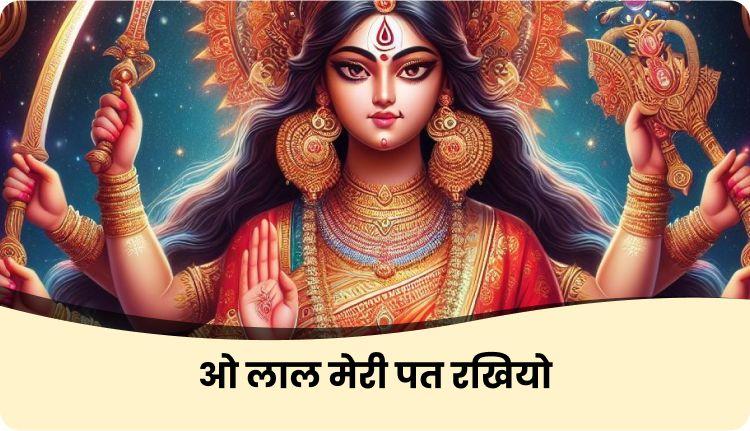 ओ लाल मेरी पत रखियो | O Lal Meri Pat Rakhiyo Lyrics