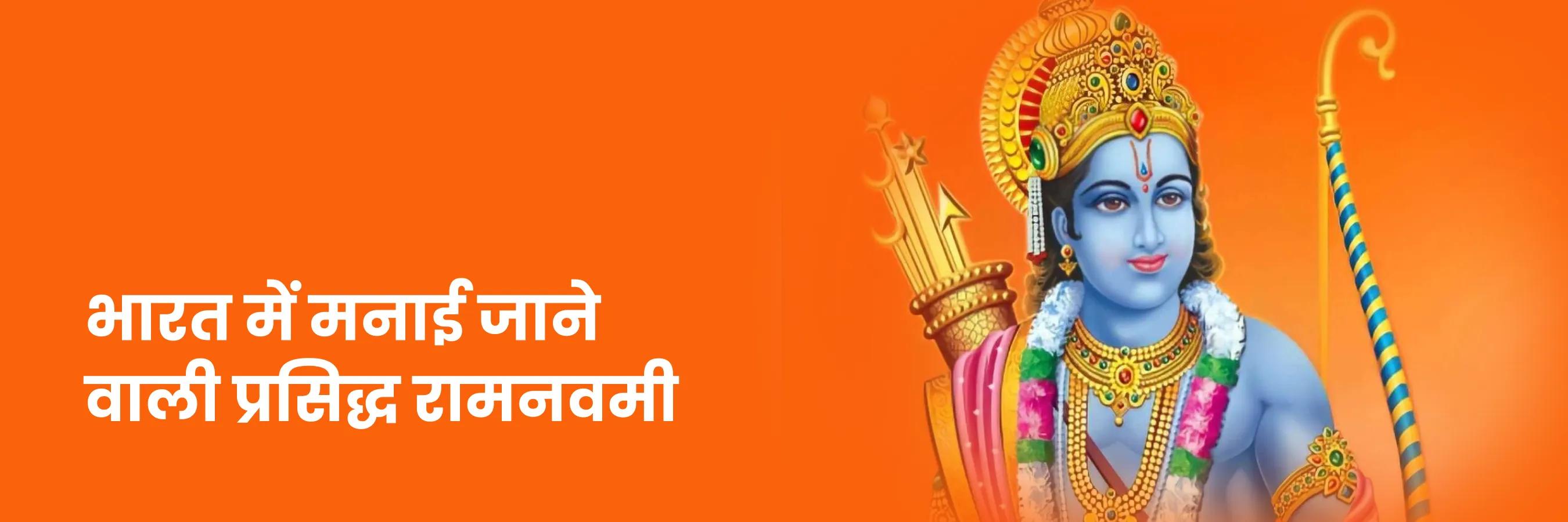 भारत में मनाई जाने वाली प्रसिद्ध रामनवमी