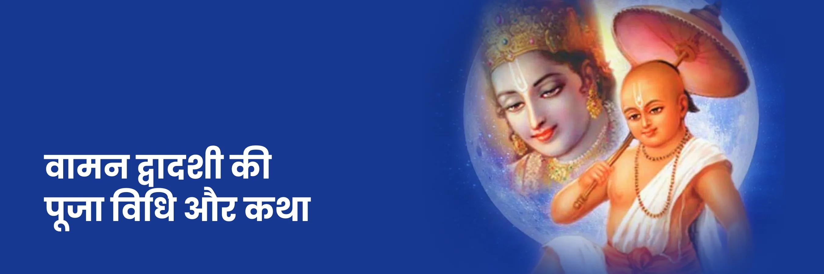 वामन द्वादशी की पूजा विधि और कथा