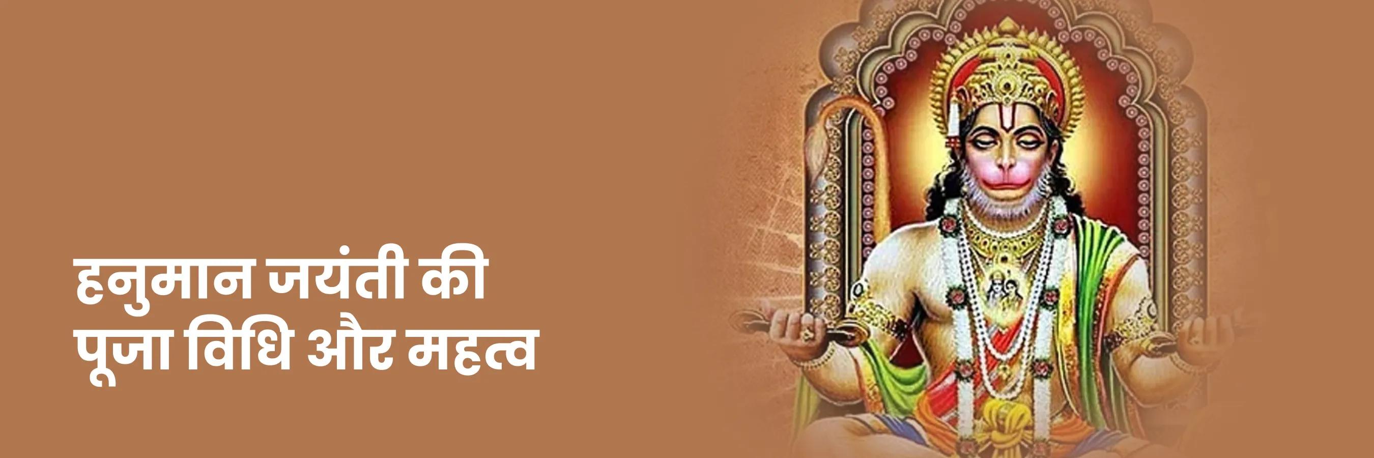 हनुमान जयंती की पूजा विधि और महत्व