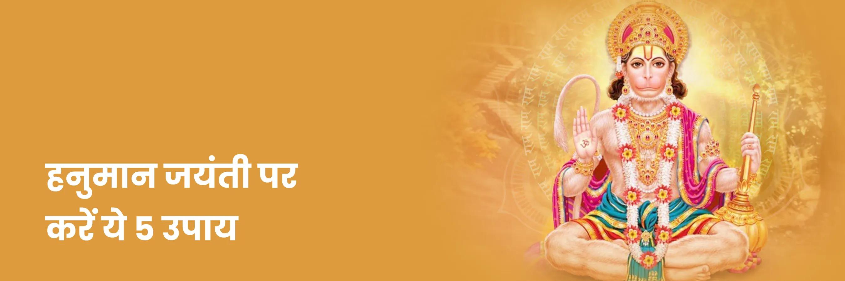 हनुमान जयंती पर करें ये 5 उपाय