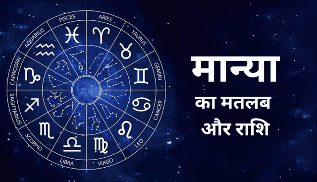 मान्या नाम का अर्थ | Manya Name Meaning in Hindi