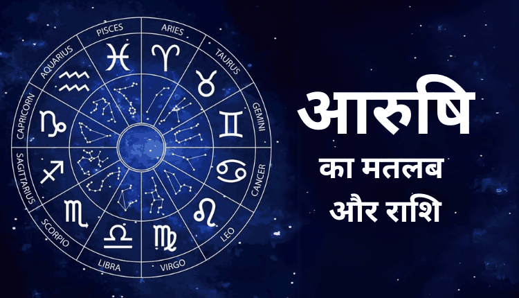 आरुषि नाम का अर्थ | Aarushi Name Meaning in Hindi