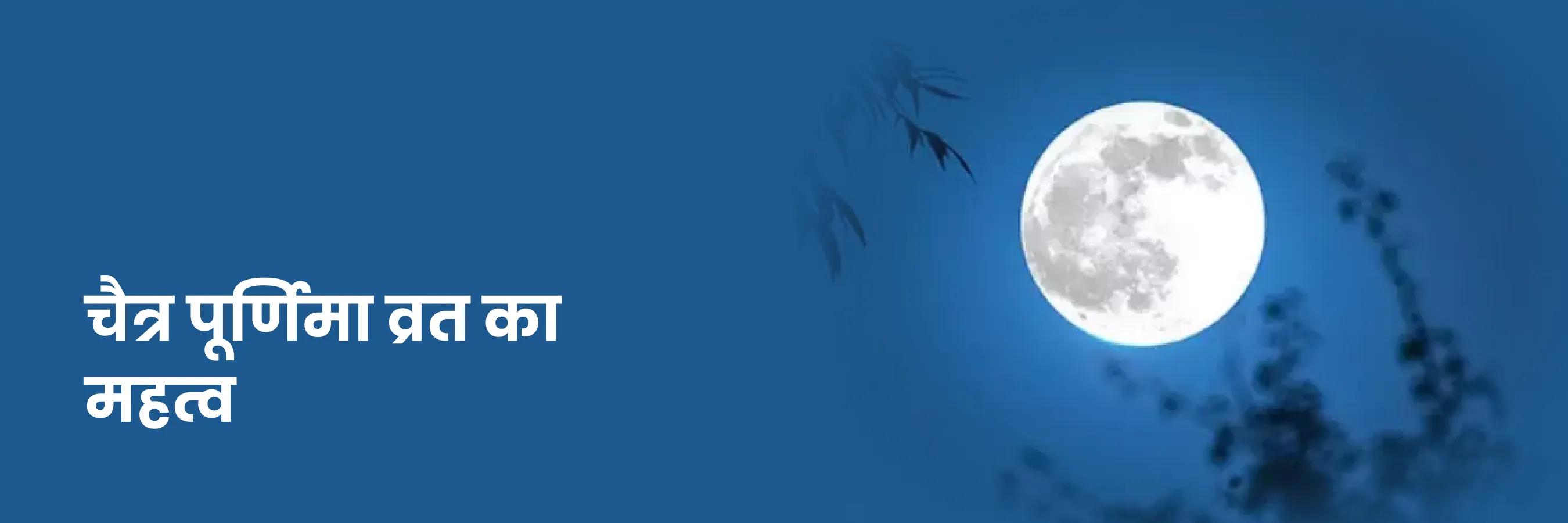 चैत्र पूर्णिमा व्रत का महत्व