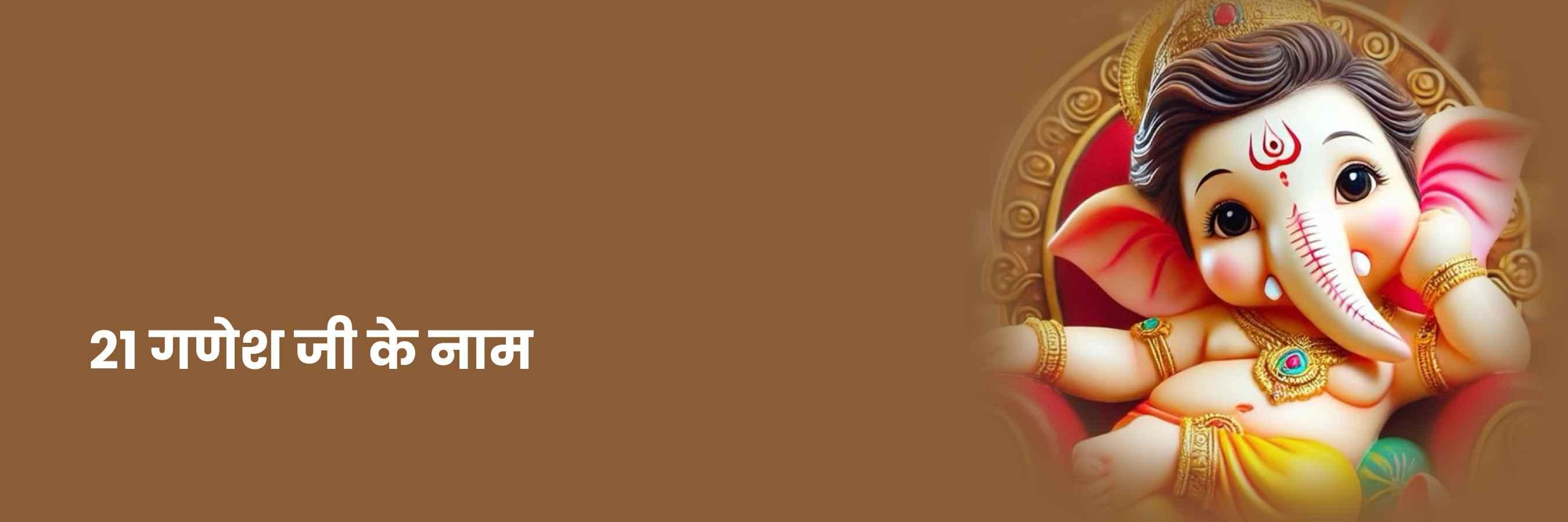 21 गणेश जी के नाम | 21 Ganesh Ji Ke Naam