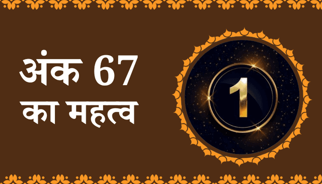 अंक 67 अंक ज्योतिष: व्यक्तित्व, करियर, प्रेम और जीवन पर प्रभाव | Number ...
