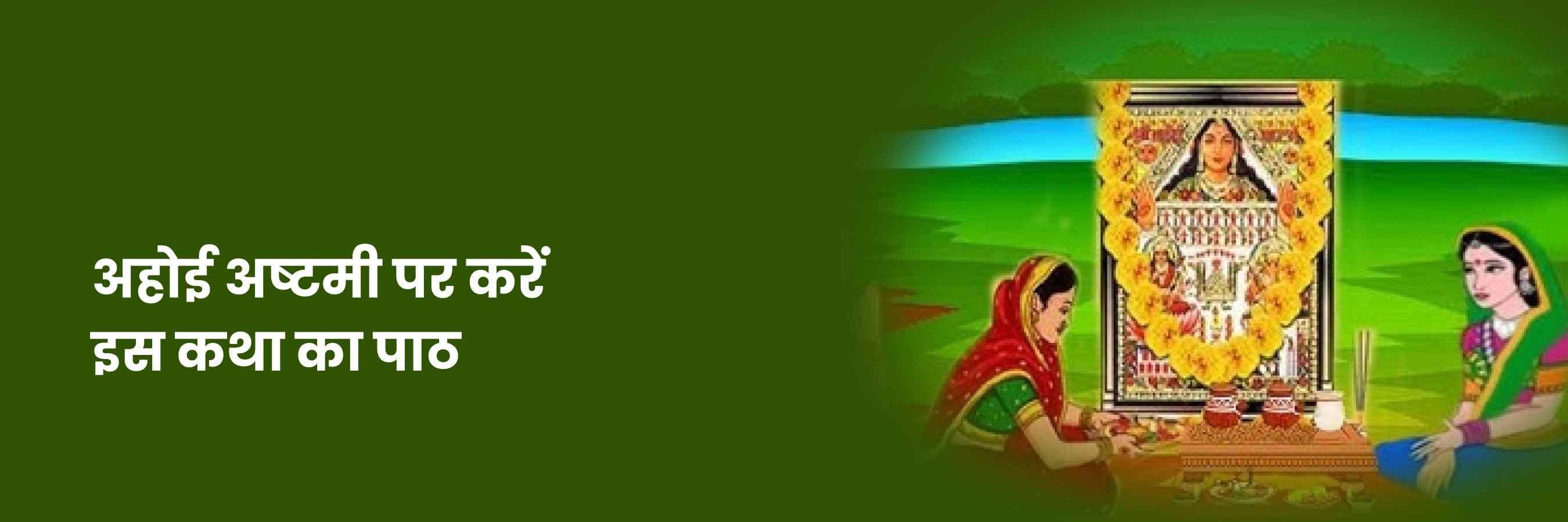 Ahoi Ashtami Vrat Katha | अहोई अष्‍टमी की व्रत कथा