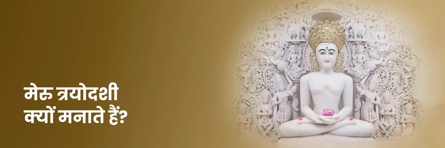 मेरु त्रयोदशी क्यों मनाते हैं?