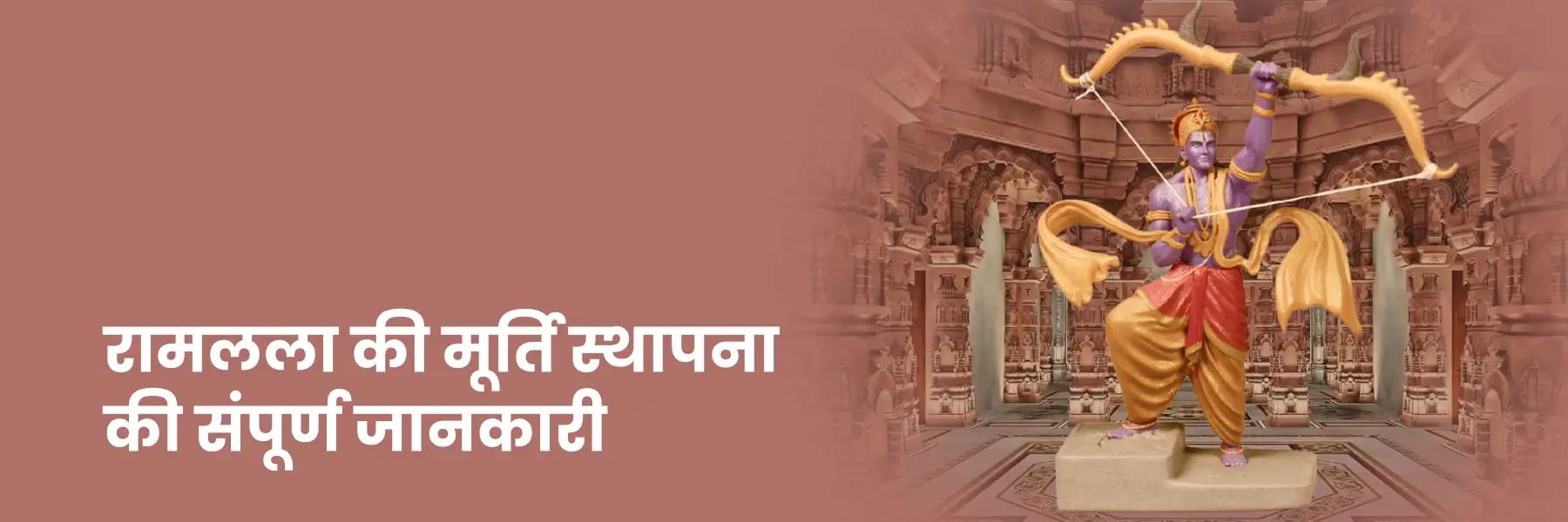 22 जनवरी को है रामलला की प्राण प्रतिष्ठा