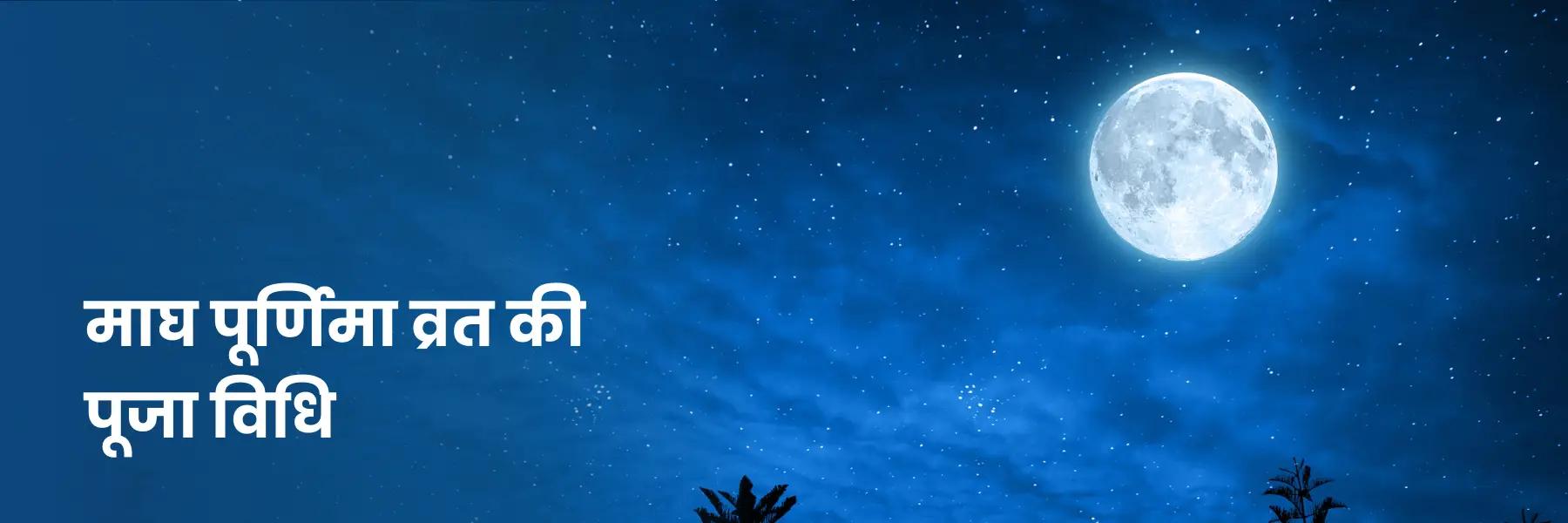 माघ पूर्णिमा व्रत की पूजा विधि