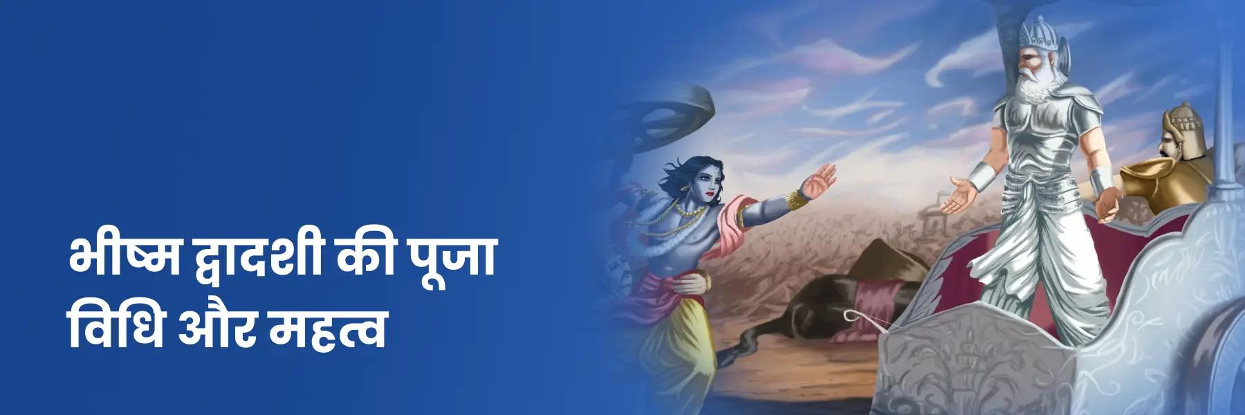 भीष्म द्वादशी की पूजा विधि और महत्व