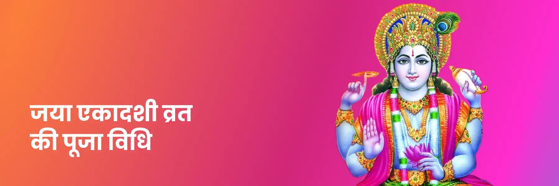 जया एकादशी व्रत की पूजा विधि