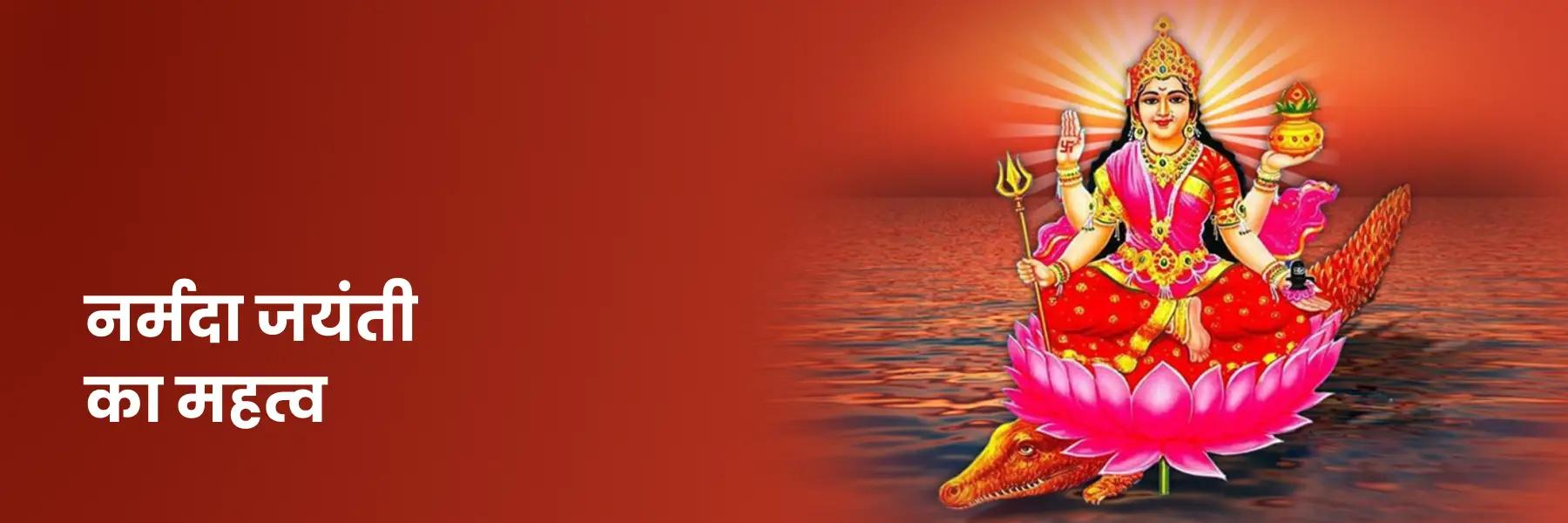 नर्मदा जयंती का महत्व