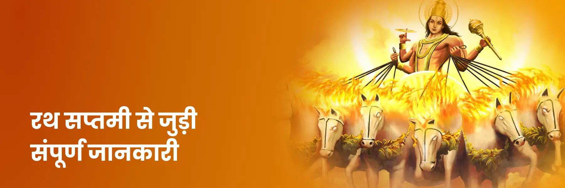 रथ सप्तमी से जुड़ी संपूर्ण जानकारी