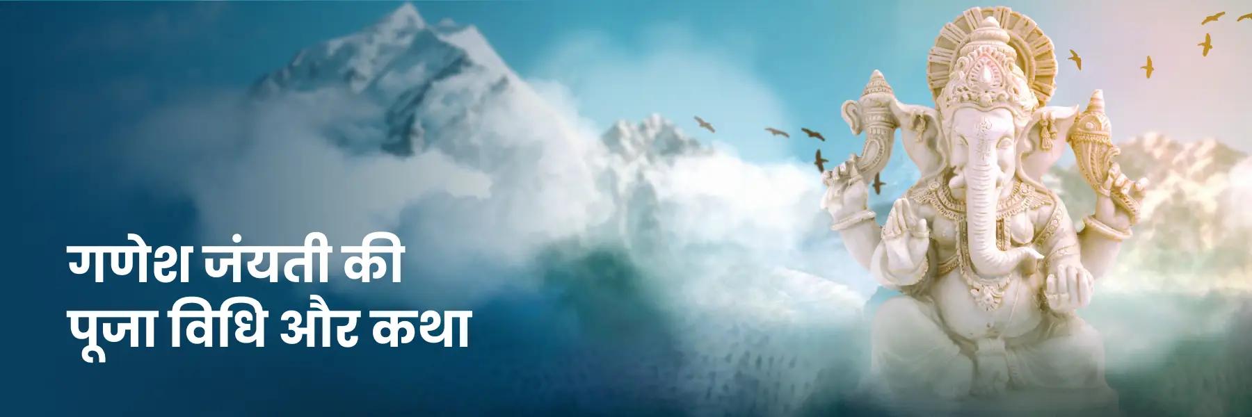 गणेश जंयती की पूजा विधि और कथा