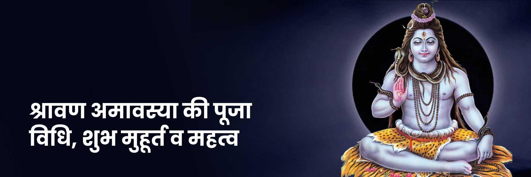 श्रावण अमावस्या 2024