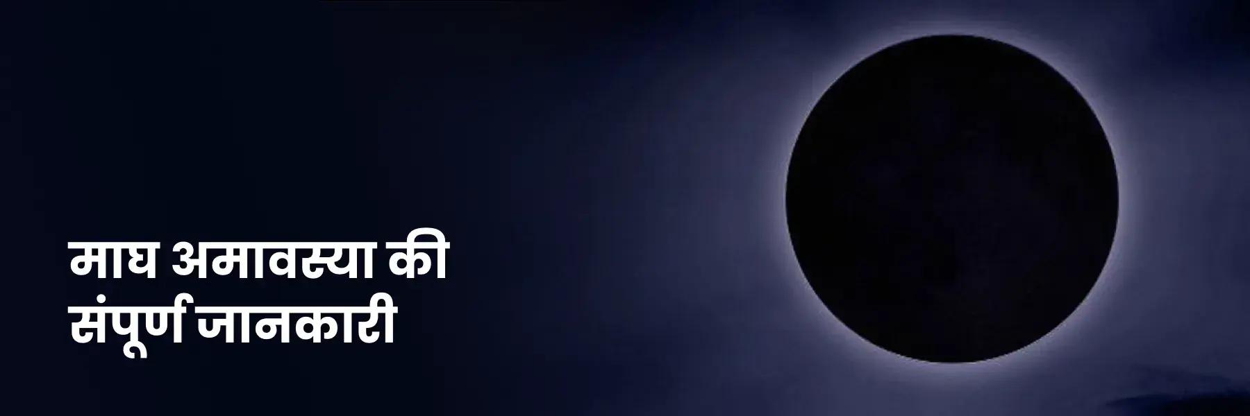 माघ अमावस्या की संपूर्ण जानकारी