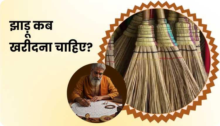 झाड़ू किस दिन खरीदना चाहिए और किस दिन नहीं | Jhadu Kis Din Kharidna ...