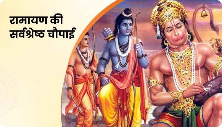 रामचरित मानस की चौपाई । Ram Charit Manas Ki Chaupai