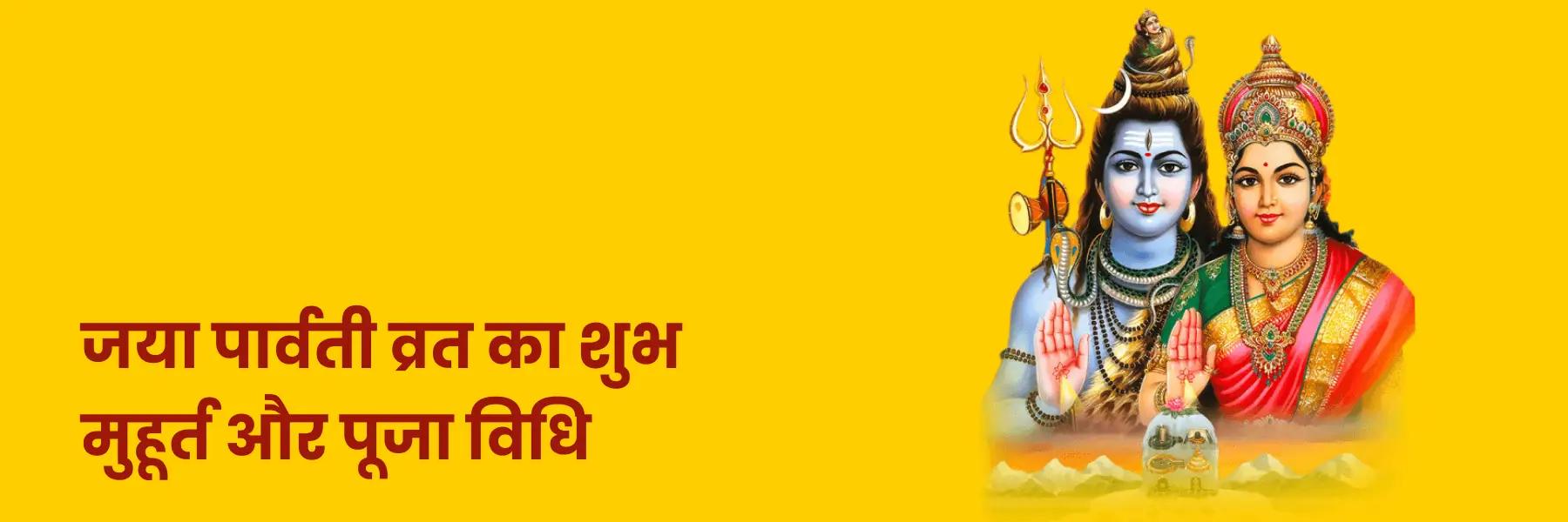 जया पार्वती व्रत 2023