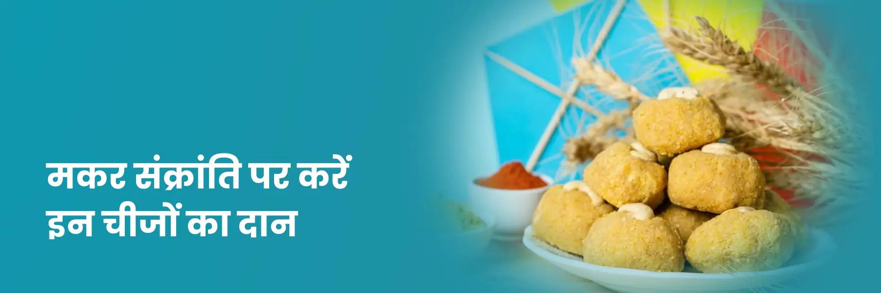 मकर संक्रांति पर करें इन चीजों का दान