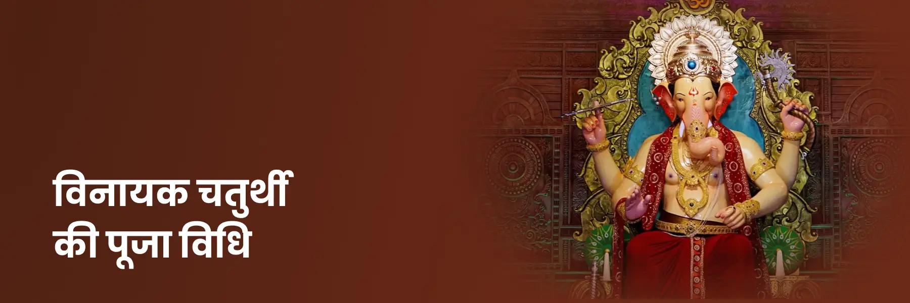 विनायक चतुर्थी की पूजा विधि