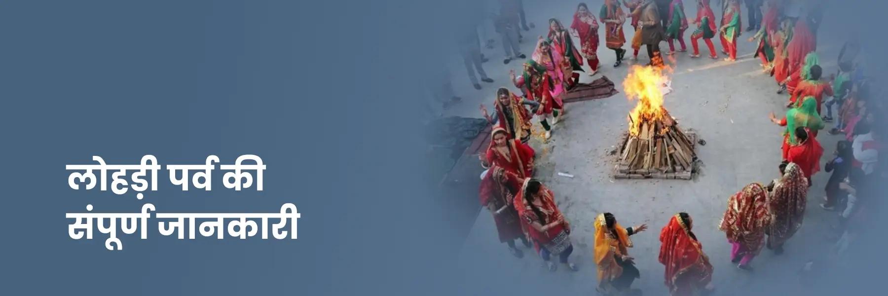 लोहड़ी पर्व की संपूर्ण जानकारी