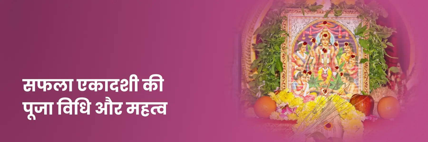 सफला एकादशी की पूजा विधि और महत्व
