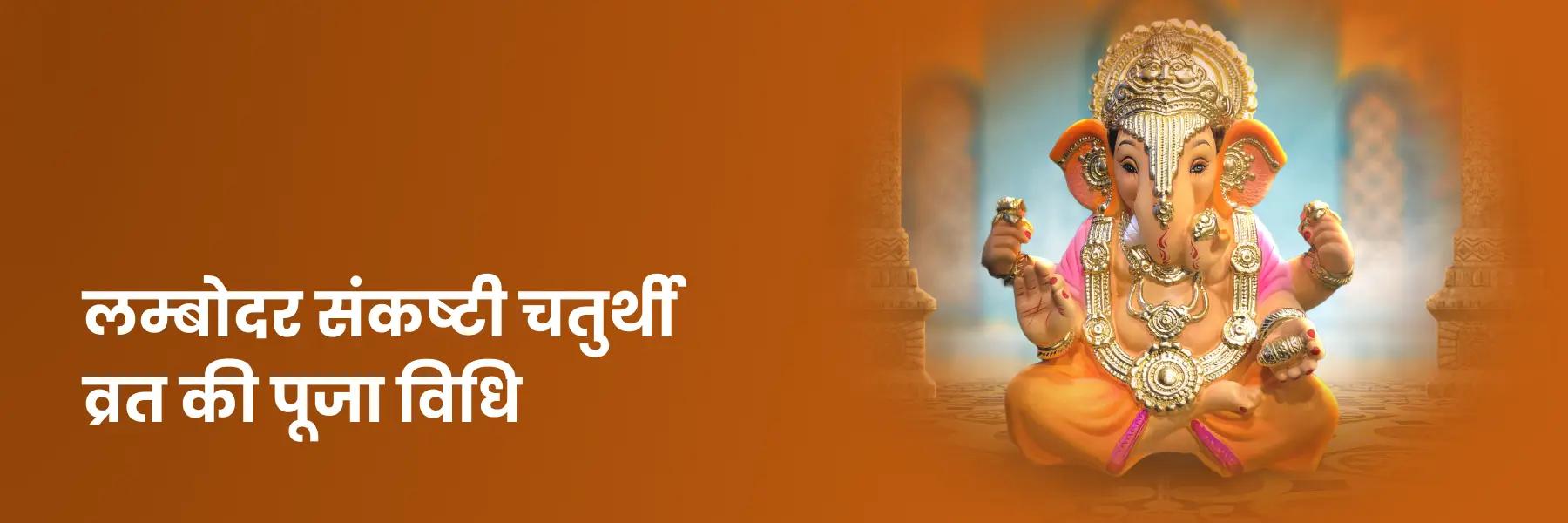 लम्बोदर संकष्टी चतुर्थी व्रत की पूजा विधि