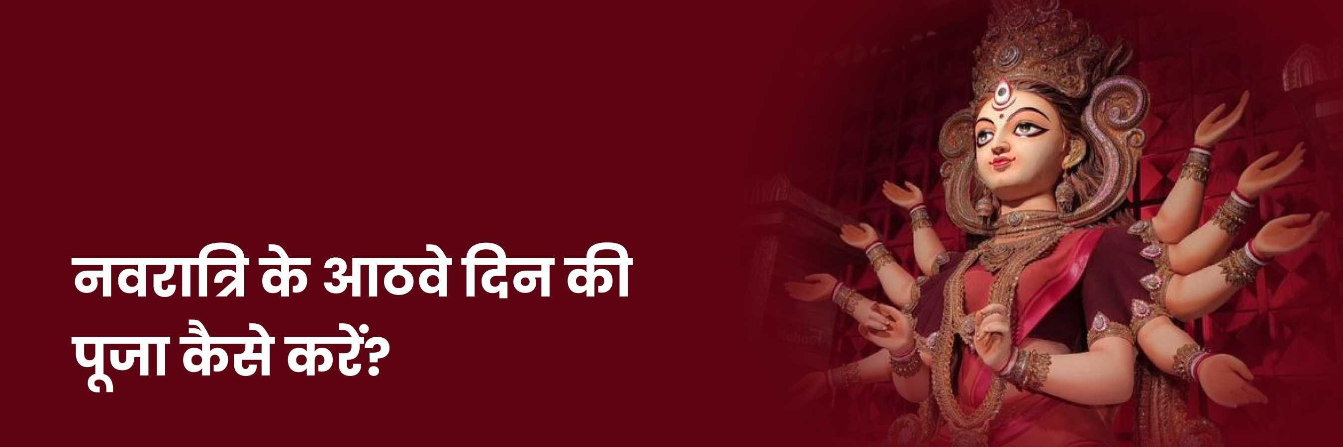 नवरात्रि का आठवां दिन | Eight Day of Navratri