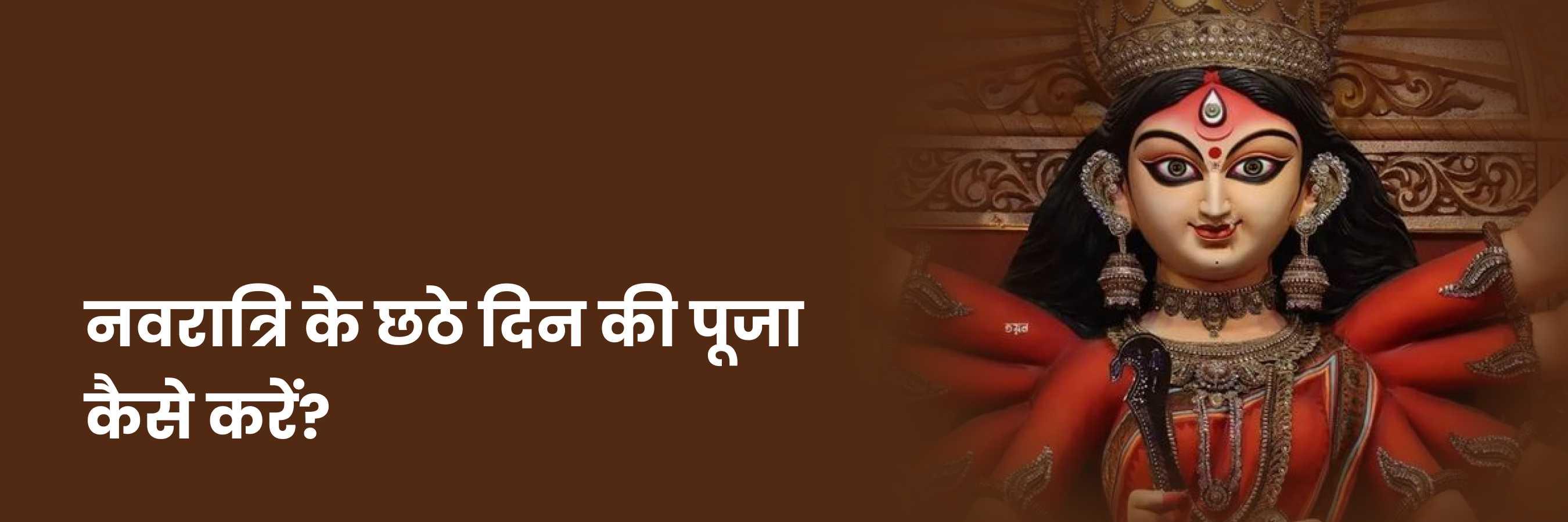नवरात्रि का छठवां दिन | Sixth Day of Navratri